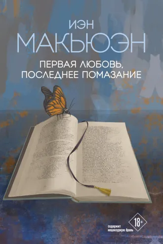 Обложка книги «Первая любовь, последнее помазание»