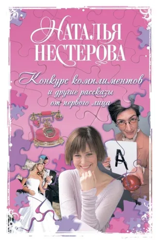 Обложка книги «Конкурс комплиментов и другие рассказы от первого лица»