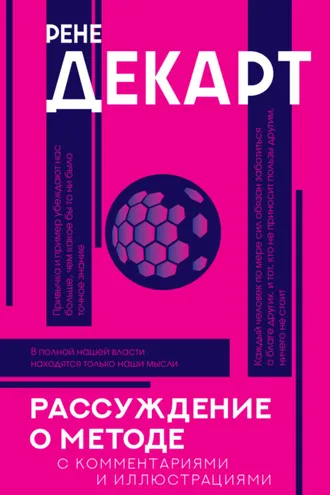 Обложка книги «Рассуждение о методе. С комментариями и иллюстрациями»