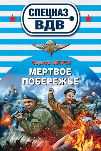 Обложка книги «Мертвое побережье»