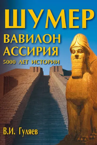 Обложка книги «Шумер. Вавилон. Ассирия: 5000 лет истории»
