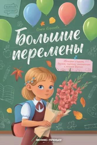 Обложка книги «Большие перемены»