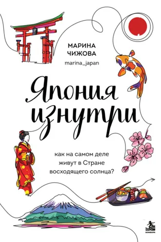 Обложка книги «Япония изнутри. Как на самом деле живут в Стране восходящего солнца?»