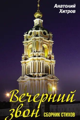 Обложка книги «Вечерний звон. Сборник стихов»