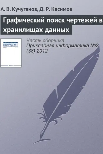Обложка книги «Графический поиск чертежей в хранилищах данных»