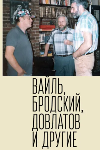 Обложка книги «Петр Вайль, Иосиф Бродский, Сергей Довлатов и другие»