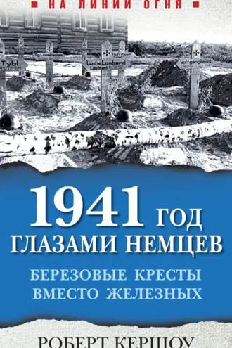 Обложка книги «1941 год глазами немцев. Березовые кресты вместо Железных»