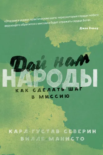 Обложка книги «Дай нам народы. Как сделать следующий шаг в миссию»
