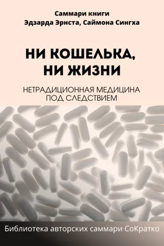 Обложка книги «Саммари книги Саймона Сингха, Эдуарда Эрнста «Ни кошелька, ни жизни. Нетрадиционная медицина под следствием»»