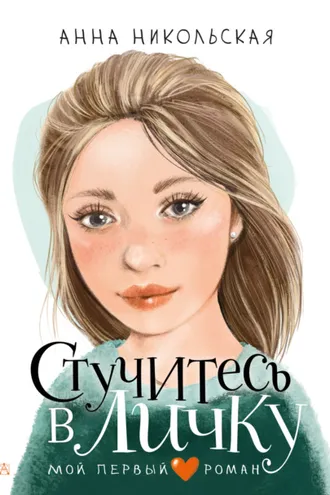 Обложка книги «Стучитесь в личку»