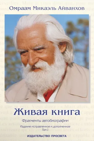 Обложка книги «Живая книга. Фрагменты автобиографии. Том 1»