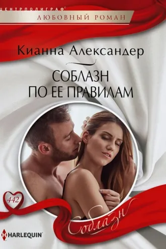 Обложка книги «Соблазн по ее правилам»