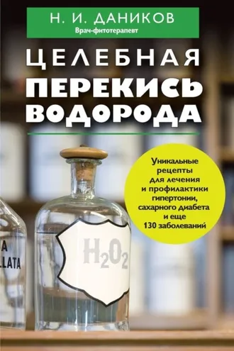 Обложка книги «Целебная перекись водорода»