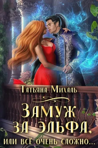 Обложка книги «Замуж за эльфа, или Всё очень сложно…»