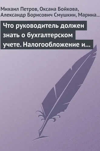 Обложка книги «Что руководитель должен знать о бухгалтерском учете. Налогообложение и трудовое законодательство»