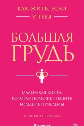 Обложка книги «Как жить, если у тебя большая грудь. Маленькая книга, которая поможет решить большие проблемы»