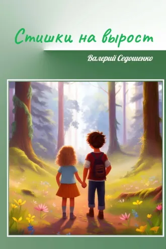 Обложка книги «Стишки на вырост»