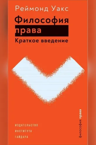 Обложка книги «Философия права. Краткое введение»