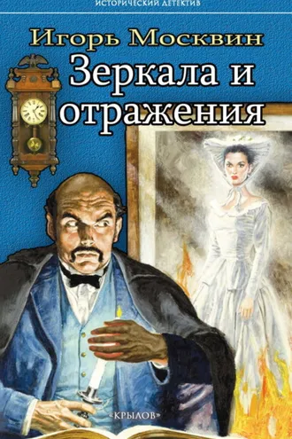 Обложка книги «Зеркала и отражения»