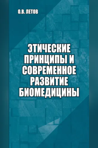 Обложка книги «Этические принципы и современное развитие биомедицины»