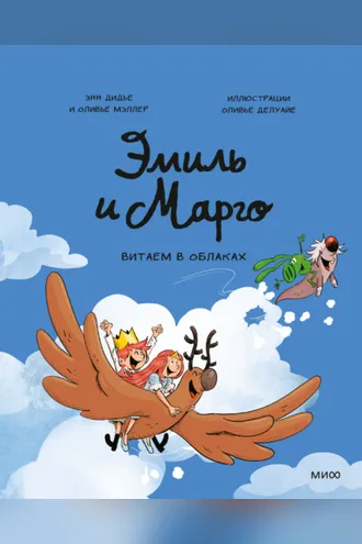 Обложка книги «Эмиль и Марго. Витаем в облаках»