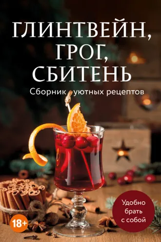 Обложка книги «Глинтвейн, грог, сбитень. Сборник уютных рецептов»