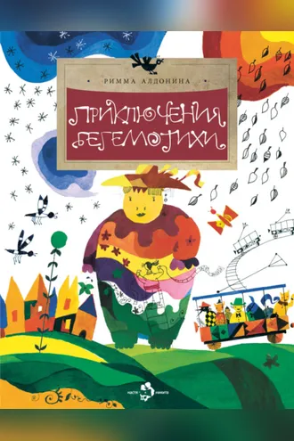 Обложка книги «Приключения Бегемотихи»