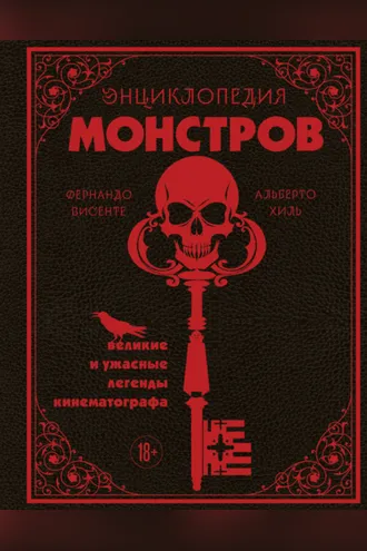 Обложка книги «Энциклопедия монстров. Великие и ужасные легенды кинематографа»