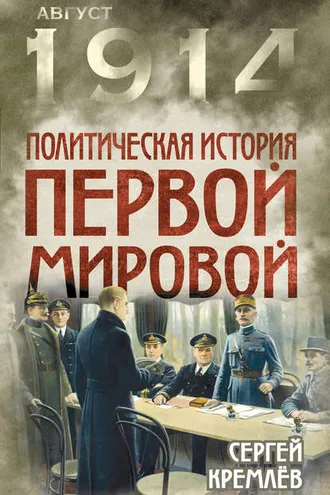 Обложка книги «Политическая история Первой мировой»