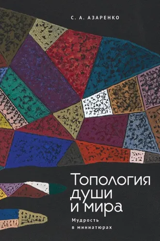 Обложка книги «Топология души и мира. Мудрость в миниатюрах»
