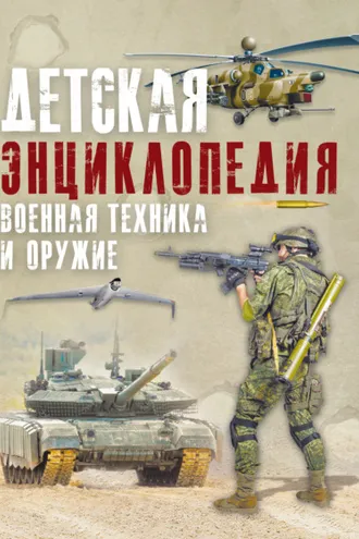 Обложка книги «Детская энциклопедия. Военная техника и оружие»