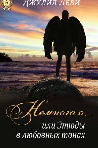 Обложка книги «Немного о…, или Этюды в любовных тонах»