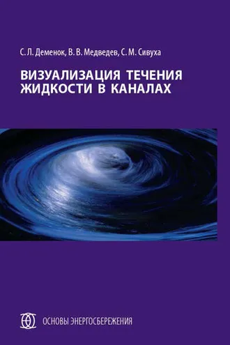 Обложка книги «Визуализация течения жидкости в каналах»