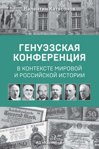 Обложка книги «Генуэзская конференция в контексте мировой и российской истории»