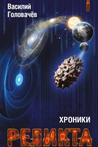Обложка книги «Хроники Реликта. Том I»