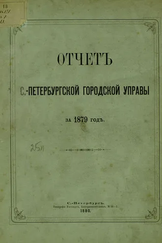 Обложка книги «Отчет городской управы за 1879 г.»