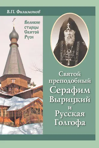 Обложка книги «Святой преподобный Серафим Вырицкий и Русская Голгофа»