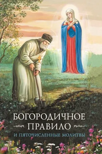Обложка книги «Богородичное правило. Пяточисленные молитвы»