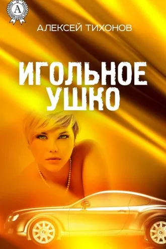 Обложка книги «Игольное ушко»