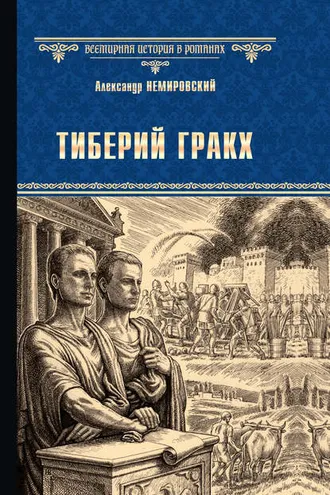 Обложка книги «Тиберий Гракх»