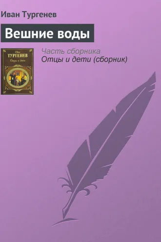 Обложка книги «Вешние воды»