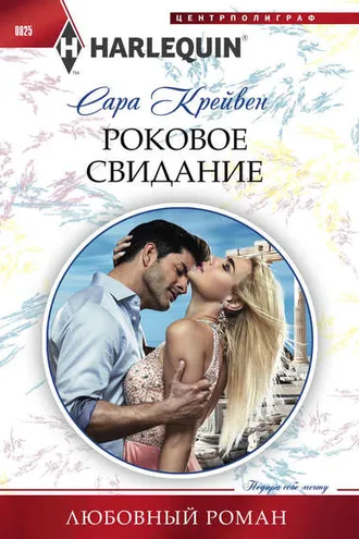 Обложка книги «Роковое свидание»
