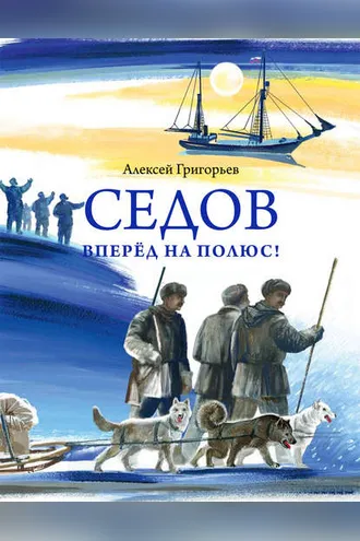 Обложка книги «Седов. Вперёд на полюс!»