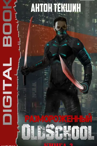 Обложка книги «Размороженный. Книга 2. Oldschool»