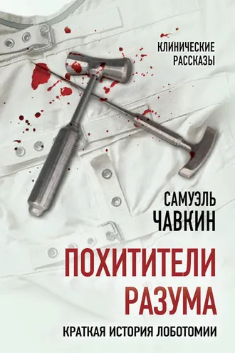 Обложка книги «Похитители разума. Краткая история лоботомии»