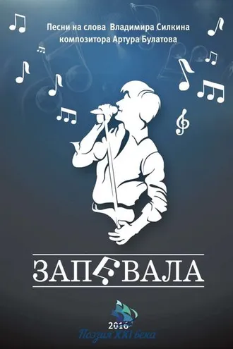 Обложка книги «Запевала»