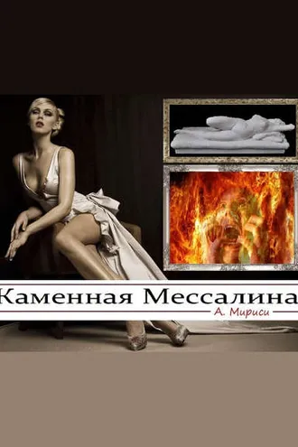 Обложка книги «Каменная Мессалина»