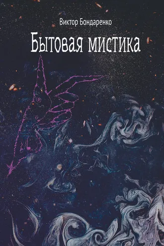 Обложка книги «Бытовая мистика»