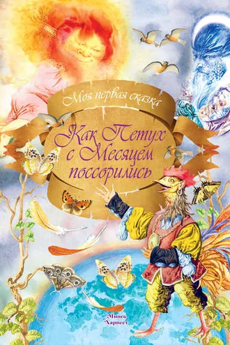 Обложка книги «Как петух с месяцем поссорились»