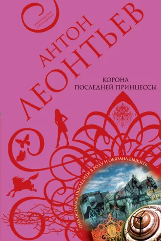 Обложка книги «Корона последней принцессы»
